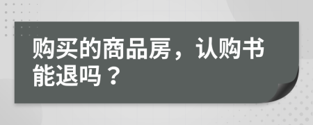 购买的商品房，认购书能退吗？