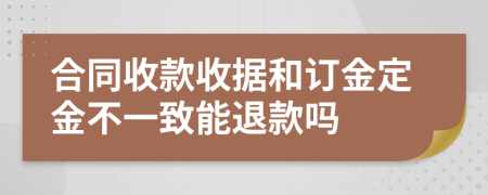 合同收款收据和订金定金不一致能退款吗