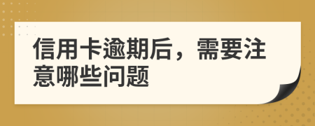 信用卡逾期后，需要注意哪些问题