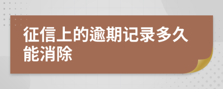 征信上的逾期记录多久能消除