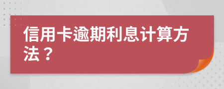 信用卡逾期利息计算方法？