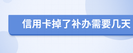 信用卡掉了补办需要几天