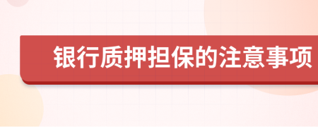 银行质押担保的注意事项