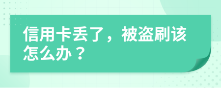 信用卡丢了，被盗刷该怎么办？