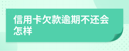 信用卡欠款逾期不还会怎样