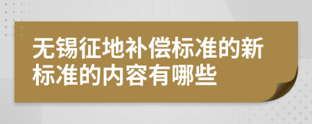 无锡征地补偿标准的新标准的内容有哪些