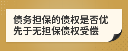 债务担保的债权是否优先于无担保债权受偿