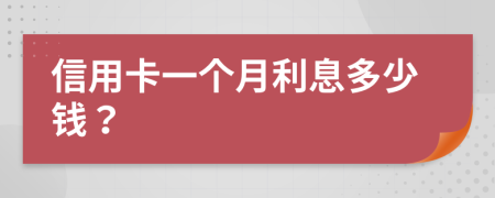 信用卡一個月利息多少錢