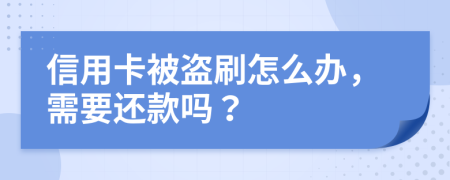 信用卡被盗刷怎么办，需要还款吗？