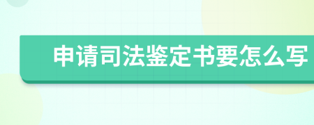 申请司法鉴定书要怎么写