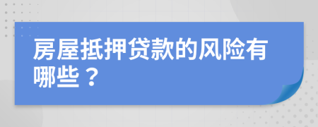 房屋抵押贷款的风险有哪些？