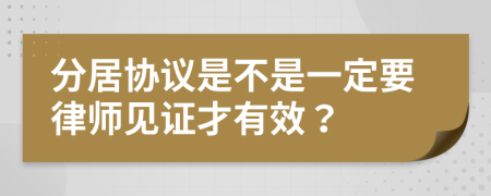 分居协议是不是一定要律师见证才有效？