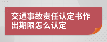 交通事故责任认定书作出期限怎么认定