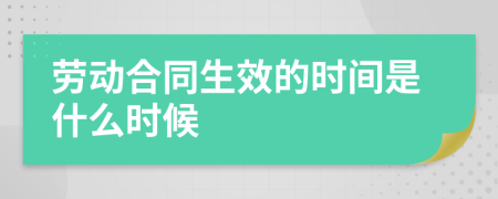 劳动合同生效的时间是什么时候