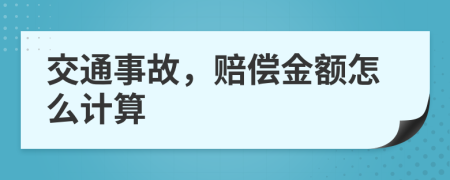 交通事故，赔偿金额怎么计算