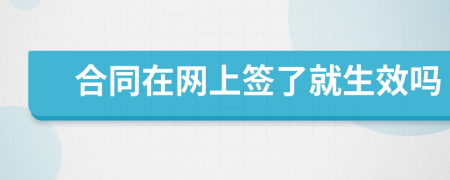 合同在网上签了就生效吗