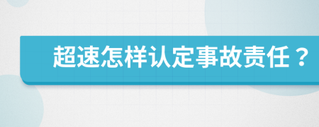 超速怎样认定事故责任？