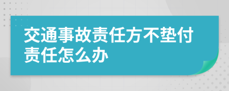 交通事故责任方不垫付责任怎么办