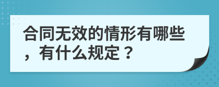 合同无效的情形有哪些，有什么规定？