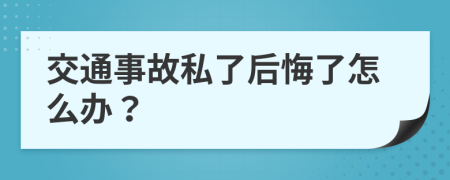 交通事故私了后悔了怎么办？