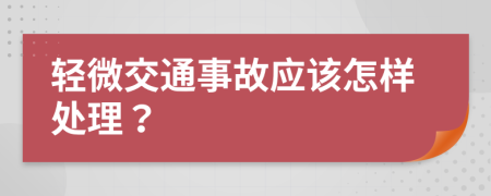 轻微交通事故应该怎样处理？