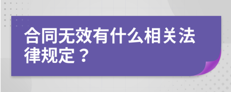 合同无效有什么相关法律规定？