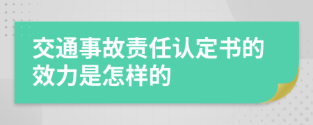 交通事故责任认定书的效力是怎样的