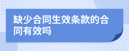 缺少合同生效条款的合同有效吗