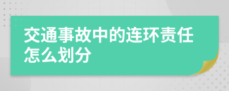 交通事故中的连环责任怎么划分