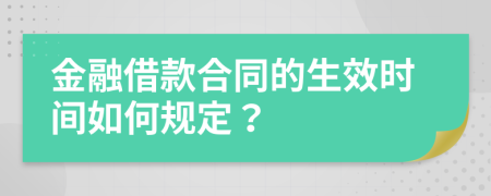 金融借款合同的生效时间如何规定？