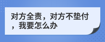 对方全责，对方不垫付，我要怎么办