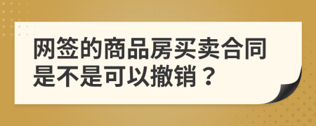 网签的商品房买卖合同是不是可以撤销？