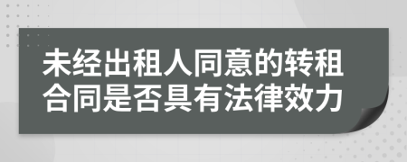 未经出租人同意的转租合同是否具有法律效力