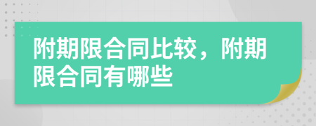 附期限合同比较，附期限合同有哪些