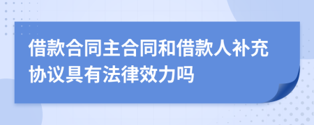 借款合同主合同和借款人补充协议具有法律效力吗