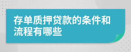 存单质押贷款的条件和流程有哪些