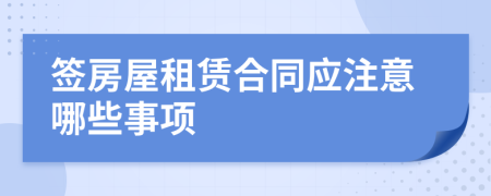 签房屋租赁合同应注意哪些事项