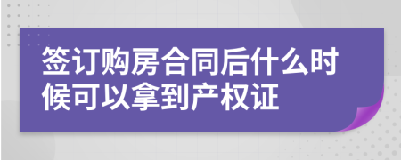 签订购房合同后什么时候可以拿到产权证