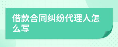 借款合同纠纷代理人怎么写