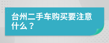 台州二手车购买要注意什么？