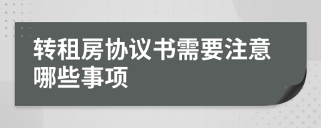 转租房协议书需要注意哪些事项