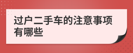 过户二手车的注意事项有哪些