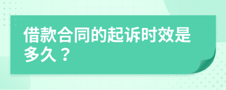 借款合同的起诉时效是多久？