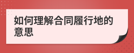 如何理解合同履行地的意思