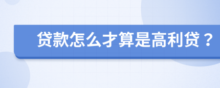 贷款怎么才算是高利贷？