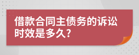 借款合同主债务的诉讼时效是多久?