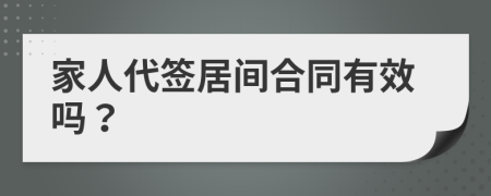 家人代签居间合同有效吗？