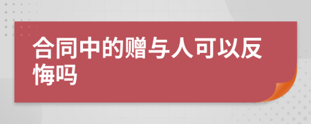 合同中的赠与人可以反悔吗