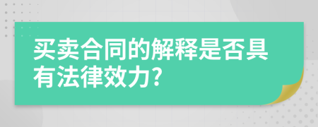 买卖合同的解释是否具有法律效力?