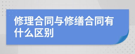 修理合同与修缮合同有什么区别